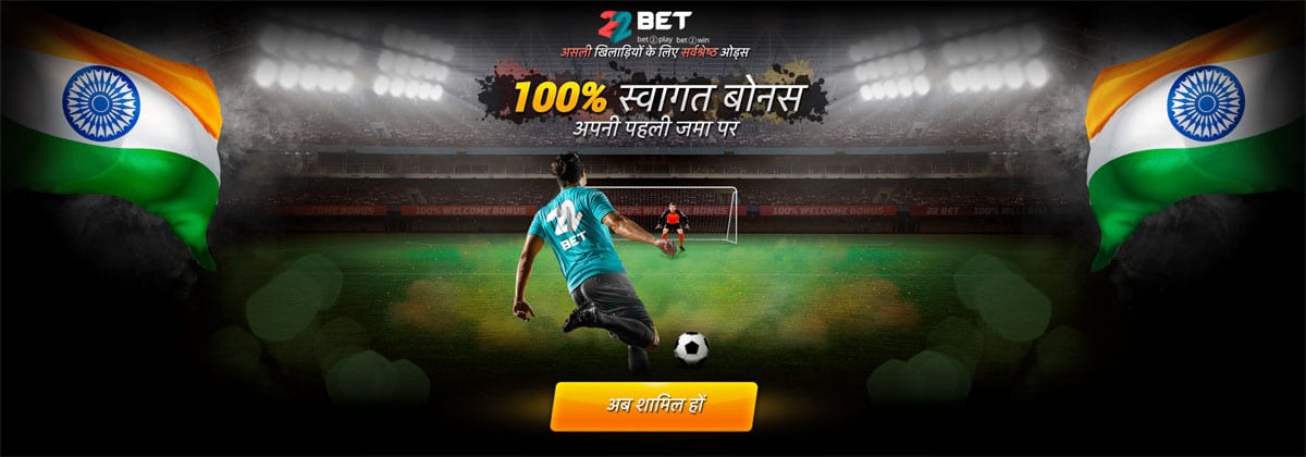 betting offer 22bet india